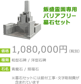 飯盛霊園専用バリアフリー墓石セット 1,080,000円（税別）