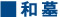 和墓