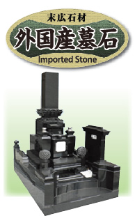 外国産墓石
