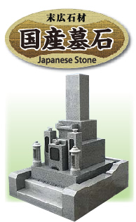 国産墓石