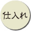 仕入れ
