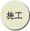 施工