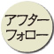 アフターフォロー