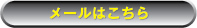 メールはこちら