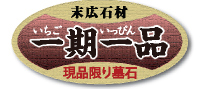 一期一品　現品限り墓石