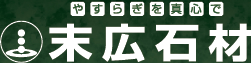 安らぎを真心で 末広石材