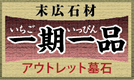 一期一品 現品限り墓石