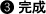 ３、完成