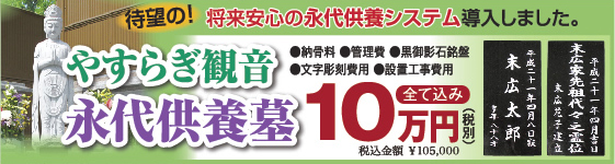 末広石材の やすらぎ観音 永代供養墓 将来安心の永代供養システム導入しました。全て込み10万円。