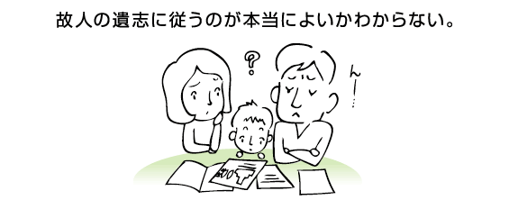 故人の遺志に従うのが本当によいかわからない。