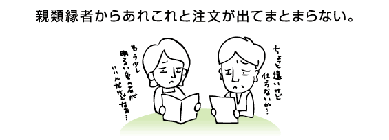親類縁者からあれこれと注文が出てまとまらない。