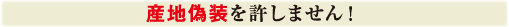 産地偽装をいたしません!