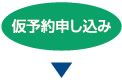 仮予約申し込み