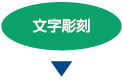 文字彫刻