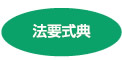 法要式典