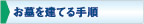 お墓を建てる手順