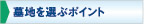 墓地を選ぶポイント
