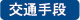 交通手段