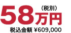 58万円(税別) 税込金額 ¥609,000