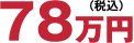 78万円(税込)