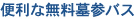 便利な無料墓参バス