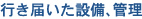 行き届いた設備、管理