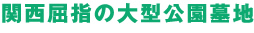 関西屈指の大型公園墓地