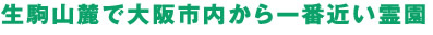 生駒山麓で大阪市内から一番近い霊園