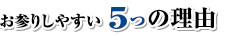 お参りしやすい 5つの理由