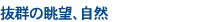 抜群の眺望、自然