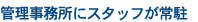 管理事務所にスタッフが常駐