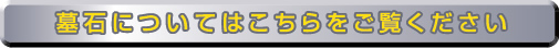 墓石についてはこちらをご覧ください