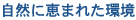自然に恵まれた環境