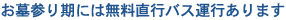 お墓参り期には無料直行バスがあります。