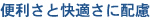 便利さと快適さに配慮