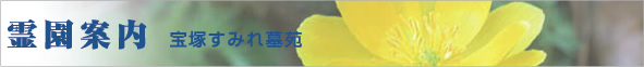 霊園案内　宝塚すみれ墓苑