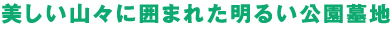 美しい山々に囲まれた明るい公園墓地