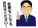 些細なことでもお任せください！