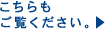 こちらもご覧ください。