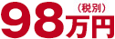 78万円（税別）