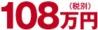 90万円（税別）