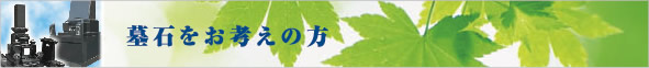 墓石のお考え方