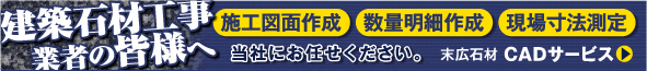 末広石材CADサービス