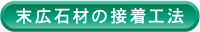 末広石材の接着工法