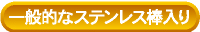 末広石材の接着工法