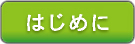 はじめに