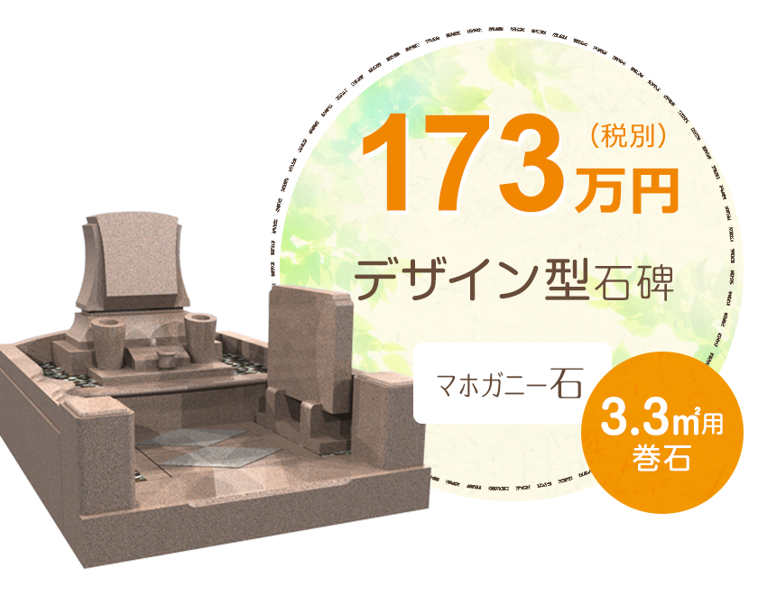 173万円（税別） デザイン型石碑 マホガニー石 3.3㎡用 巻石