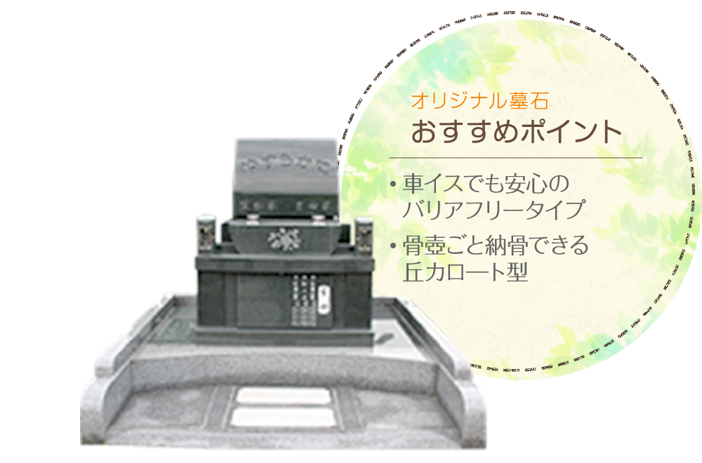 オリジナル墓石　バリアフリータイプ　骨壺ごと納骨できる丘カロ―ト型