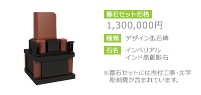 1,300,000円　デザイン型石碑　インぺリアルインド黒御影石