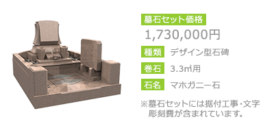 1,730,000円　デザイン型石碑　3.3㎡用　マホガニー石